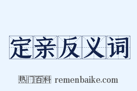 定亲反义词是什么意思的图片